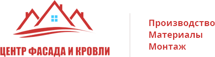 Центр Фасада и Кровли